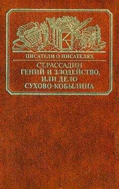 Станислав Рассадин - Гений и злодейство, или Дело Сухово-Кобылина