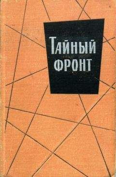 Джордж Mapтелли - Тайный фронт - <a href=