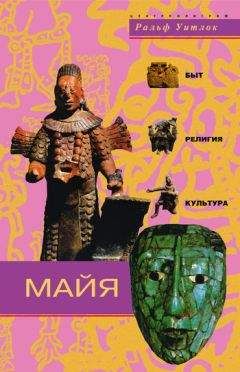 Ральф Уитлок - Майя. Быт, религия, культура - <a href=