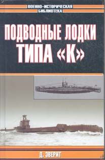 Дон Эверит - Подводные лодки типа «К» - <a href=