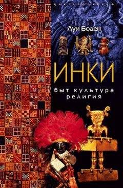 Луи Боден - Инки. Быт. Культура. Религия - <a href=