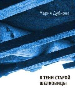 Мария Дубнова - В тени старой шелковицы - <a href=