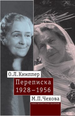 Ольга Книппер-Чехова - О.Л. Книппер – М.П. Чехова. Переписка. Том 2: 1928–1956 - <a href=