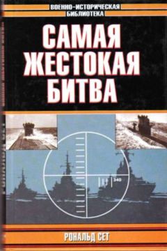 Рональд Сет - Самая жестокая битва - <a href=