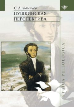 С. Фомичев - Пушкинская перспектива - <a href=