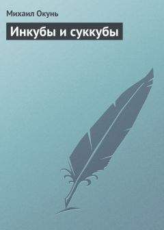 Михаил Окунь - Инкубы и суккубы