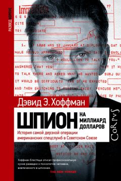 Дэвид Э. Хоффман - Шпион на миллиард долларов. История самой дерзкой операции американских спецслужб в Советском Союзе - <a href=