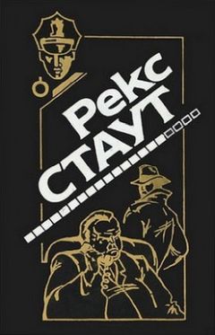 Рекс Стаут - Право умереть - <a href=