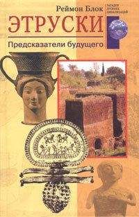 Реймон Блок - Этруски. Предсказатели будущего - <a href=