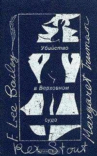 Френсис Бейли - Защита никогда не успокаивается - <a href=