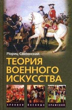 Уильям Кейрнс - Теория военного искусства (сборник) - <a href=