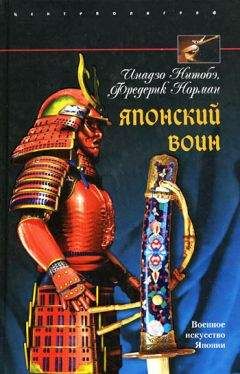 Инадзо Нитобэ - Японский воин - <a href=