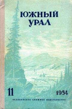 Яков Вохменцев - Южный Урал, № 11 - <a href=
