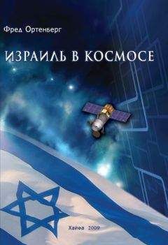 Фред Ортенберг - Израиль в космосе. Двадцатилетний опыт (1988-2008) - <a href=