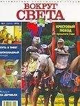 Вокруг Света - Журнал "Вокруг Света" №7  за 1998 год - <a href=