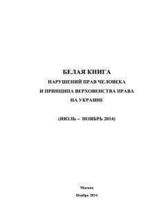 Министерство иностранных дел РФ - «Белая книга» нарушений прав человека и принципа верховенства права на Украине - 3 - <a href=