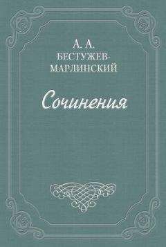 Александр Бестужев-Марлинский - Письма - <a href=