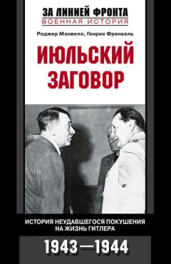 Роджер Мэнвелл - Июльский заговор. История неудавшегося покушения на жизнь Гитлера. 1943-1944 - <a href=