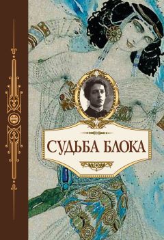 Цезарь Вольпе - Судьба Блока. По документам, воспоминаниям, письмам, заметкам, дневникам, статьям и другим материалам - <a href=