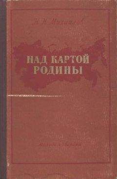 Николай Михайлов - Над картой Родины