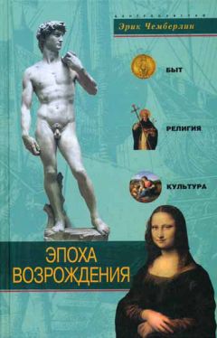 Эрик Чемберлин - Эпоха Возрождения. Быт, религия, культура - <a href=