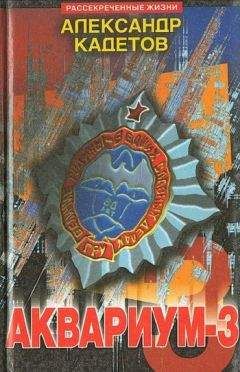 Александр Кадетов - Аквариум - 3 - <a href=