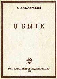 Анатолий Луначарский - О быте - <a href=
