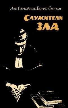 Лев Самойлов - Служители зла - <a href=