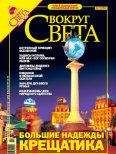 Вокруг Света - Журнал "Вокруг Света" №11 за 2005 год - <a href=