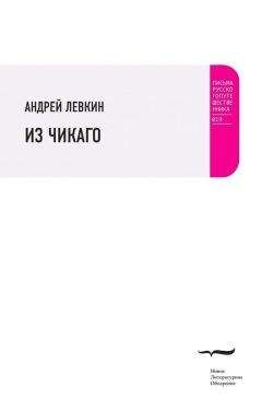 Андрей Левкин - Из Чикаго - <a href=