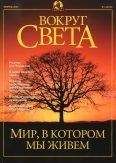 Вокруг Света - Журнал "Вокруг Света" №2 за 2001 год - <a href=