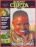 Вокруг Света - Журнал "Вокруг Света" №3  за 1997 год - <a href=