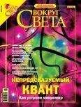 Вокруг Света - Журнал «Вокруг Света» №7 за 2004 год (2766) - <a href=