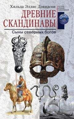 Хильда Дэвидсон - Древние скандинавы. Сыны северных богов - <a href=