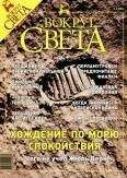 Вокруг Света - Журнал «Вокруг Света» №8 за 2003 год - <a href=