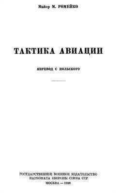 Мариан Ромейко - Тактика авиации - <a href=