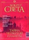 Вокруг Света - Журнал "Вокруг Света" №9 за 2001 год - <a href=