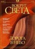 Вокруг Света - Журнал "Вокруг Света" №7 за 2001 год - <a href=