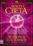 Вокруг Света - Журнал «Вокруг Света» №1 за 2003 год - <a href=