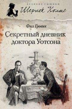 Фил Гровик - Секретный дневник доктора Уотсона - <a href=
