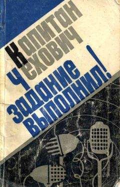Януш Кольчиньский - Капитан Чехович задание выполнил! - <a href=