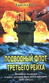 Харальд Буш - Подводный флот Третьего рейха. Немецкие подлодки в войне, которая была почти выиграна. 1939-1945 гг. - <a href=