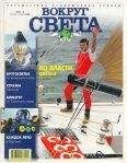 Вокруг Света - Журнал "Вокруг Света" №5 за 1999 год - <a href=
