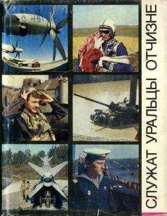 Александр Куницын - Служат уральцы Отчизне