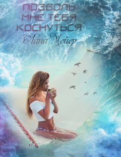 Лана Мейер - Позволь мне тебя коснуться