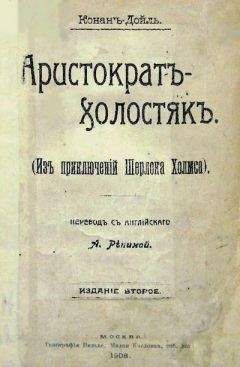 Артур Дойль - Грек-переводчик - <a href=