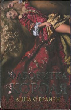Анна О'Брайен - Фаворитка короля - <a href=