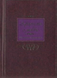 Коллектив авторов Афоризмы - Афоризмы о любви. Мужчина и женщина - <a href=