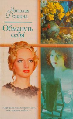 Наталия Рощина - Обмануть себя - <a href=