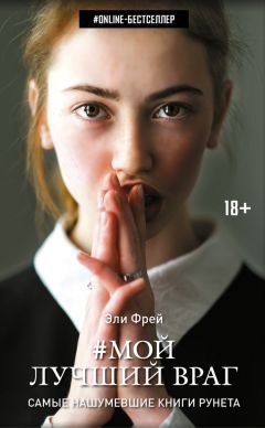 Эли Фрей - Мой лучший враг - <a href=